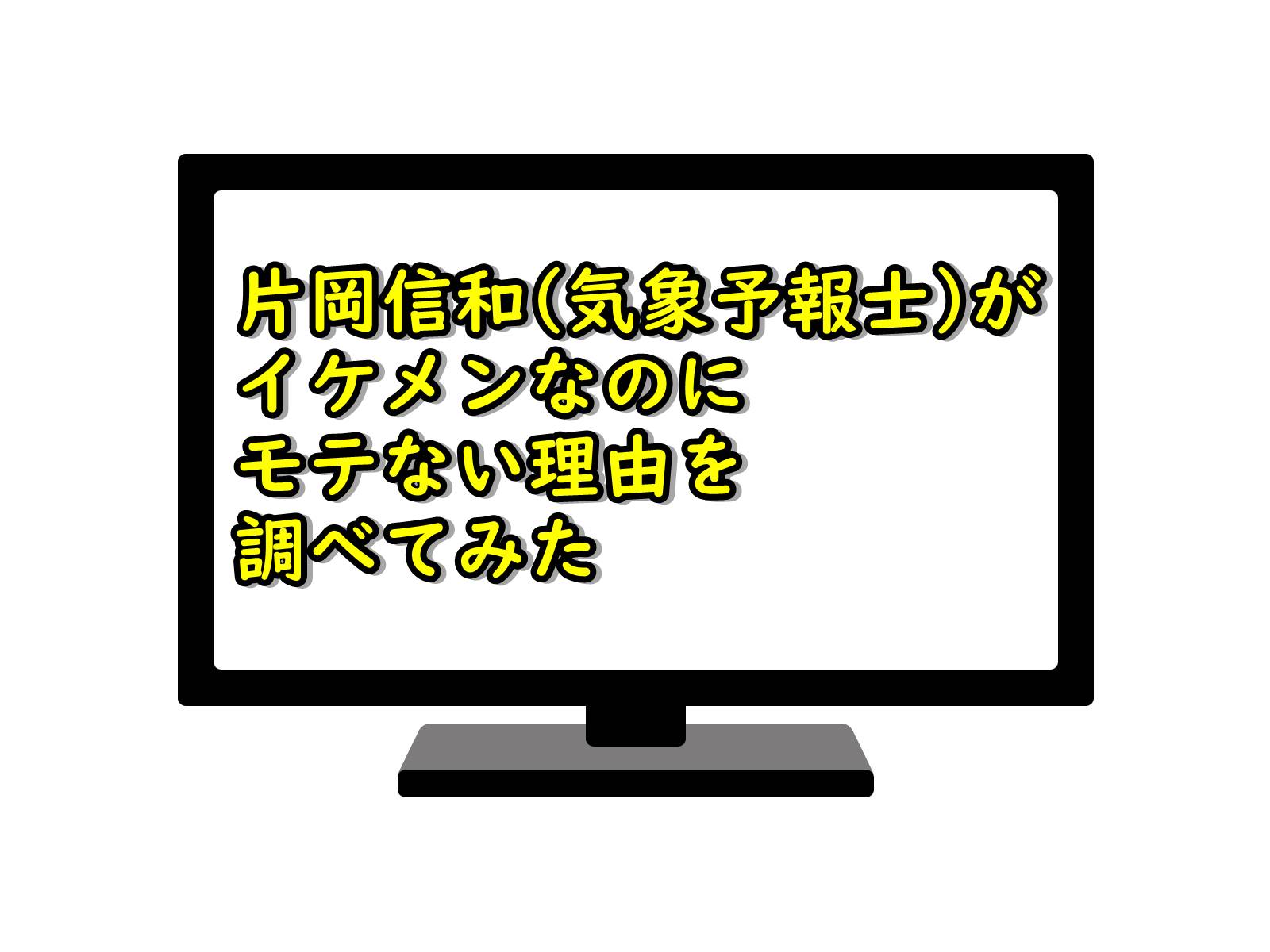 片岡信和 気象予報士 がイケメンなのにモテない理由を調べてみた E Style News